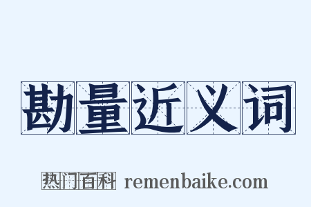 勘量近义词是什么意思的图片